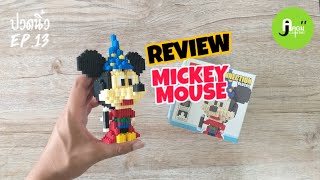 ปวดนิ้ว EP.13 |รีวิว - [Mickey Mouse] LINKGO-CONNECTION BLOCKS