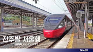 진주발 서울행 - ITX새마을 1032 타고 마산역까지...