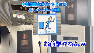 ［怒涛の28機！！1-11,1-12新設］中部国際空港セントレア(Central Japan International Airport)のエレベーター 28機まとめ 前編(立体駐車場編)