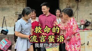 能救命的流言蜚语 #我的乡村生活 #看土味视频品百味人生