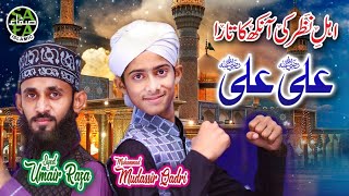 New Manqabat 2019 - Ali Ali - Syed Umair Raza & Muhammad Mudassir Qadri - Safa Islamic