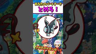 あなたのポケモンのパートナーは？#shorts 【#ポケモン /ダイパリメイク】