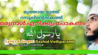 മുത്തായ😘 മുത്ത് റസൂലിന്റെരികത്ത് ഒരുനാൾ എനിക്കും.... ¦ Rashid Velliparamba ¦  Status song