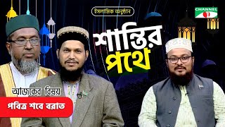 শান্তির পথে | Shantir Pothe | বিষয়ঃ পবিত্র শবে বরাত | ইসলামিক আলোচনা অনুষ্ঠান | Channel i Shows