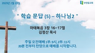 2025.02.23. 주일 오전예배