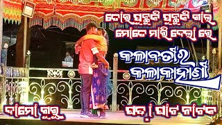 ତୋର ପୁଛୁକି ପୁଛୁକି ଗାଲ || କଳାବତୀର କଳା କାହାଣୀ || ଘଡ଼ା ନାଟ ନାଟକ || ଦାମୋ ଗୁରୁ || 9861801220