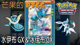 【芒果的PTCG】【SMON】水伊布 Vaporeon GX \u0026 冰伊布 Glaceon GX