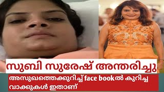 സുബി സുരേഷ് അന്തരിച്ചു. തന്റെ അസുഖത്തെ കുറിച്ച് face book ൽ പറഞ്ഞ വാക്കുകൾ ഇതാണ്