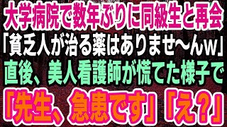 【感動】学生時代俺を見下す同級生と大学病院で数年ぶりに再会「貧乏人が治る薬はありませ～んw」直後→美人看護師が慌てた様子で俺に駆け寄り「先生、急患です」同級生「え？」