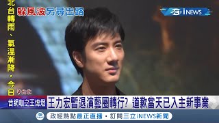 早就鋪好後路了? 王力宏爆婚變風暴演藝事業全毀! \