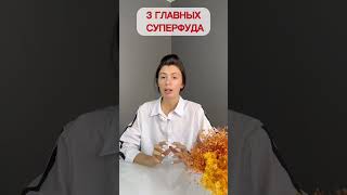 3 суперфуда, которые заменят витамины и добавки