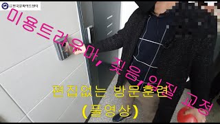 실제 방문훈련  풀영상(짖음+입질)