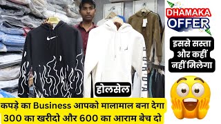 कपड़े का Business आपको मालामाल बना देगा 300 का खरीदो और 600 का आराम बेच दो