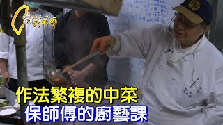 保師傅的廚藝課.「有人做、有人吃，這個味道就會傳承下去。」傳承有悠久文化背景、繁複細膩的菜∣一步一腳印【居家煮食專業傳承】20220515