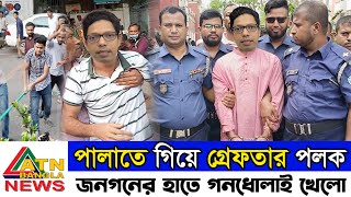 গ্রেফতার জুনায়েদ আহমেদ পলক || Arrested Junaid Ahmed Palak || শাহজালাল বিমানবন্দরের গ্রেফতার পলক