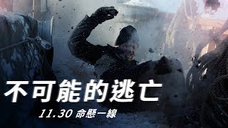 真實故事改編 11/30《不可能的逃亡》The 12th Man_首支預告