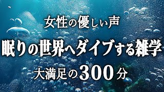 【睡眠導入】眠りの世界へダイブする雑学５時間【女性朗読】