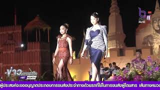 จังหวัดพิษณุโลก จัดงาน “ห่มภูษาศิลป์เยือนถิ่นสองแคว ปี 2” เวทีเดินแบบผ้าไทยการกุศล