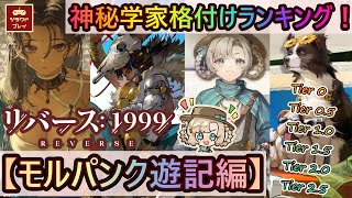 【リバース1999】最強は誰だ！？V1.3神秘学者格付けランキング！！~モルパンク遊記編~【最強キャラ/Tier List/Reverse: 1999 #30】