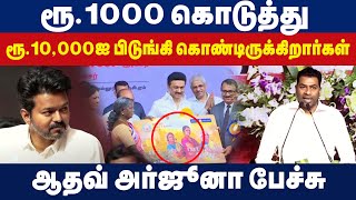 ரூ.1000 கொடுத்து ரூ. 10,000-ஐ பிடுங்கி கொண்டிருக்கிறார்கள் - ஆதவ் அர்ஜூனா | Adhav Arjuna | TVK | DMK