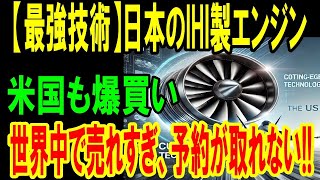 aj7RRkK【海外の反応】米国も認めた日本製エンジン！戦闘機エンジン技術の新時代