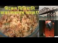 খুব সহজে মজাদার চিকেন বিরিয়ানি রান্না করলাম। Chicken biriyani easy recipe, historical place Sylhet