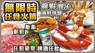 【無限時】任食火鍋 (龍蝦、蟶子海鮮拼盤，鮑魚，刺身) 一次性 , 啤酒任飲 , 任食雞煲