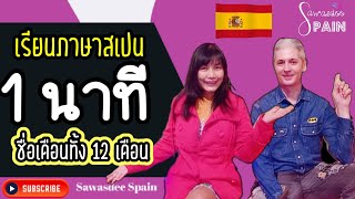 เรียนภาษาสเปน 1 นาที 🇪🇦 ชื่อเดือนทั้ง 12 เดือน #Shorts