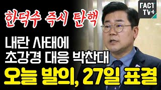 ‘한덕수 즉시 탄핵’...내란 사태에 초강경 대응 박찬대 “오늘 발의, 27일 표결”