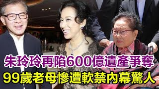 朱玲玲再陷600億遺產爭奪案！ 99歲老母慘遭軟禁內幕驚人，6子3女全不認真相讓人不敢信！獨留百歲母親黯然神傷#朱玲玲#羅康瑞#娛樂加油站