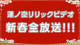 【2025年も蓮ノ空！】新春 蓮ノ空 リリックビデオ 全放送 同時視聴会!!!（ラブライブ！蓮ノ空女学院スクールアイドルクラブ）