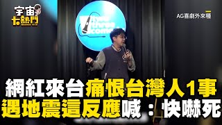 馬國網紅來台痛恨台灣人1事！遇地震「這反應」喊：真的快嚇死@cosmosviral