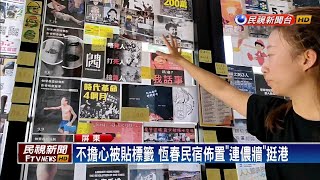 恆春不貧窮藝術節 民宿版「連儂牆」挺反送中－民視新聞