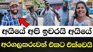 අයියේ අපි ඉවරයි අයියේ-අරගලකරුවෝ තොග ගානක් එකතු වුණා කොම්පඤ්ඤවීදියේ