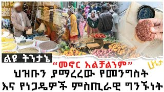 ልዩ ትንታኔ | “መኖር አልቻልንም” | ህዝቡን ያማረረው የመንግስት እና የነጋዴዎች ምስጢራዊ ግንኙነት | Ethiopia