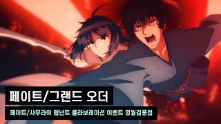 [한글자막] 페이트/사무라이 렘넌트×페이트/그랜드 오더 콜라보레이션 이벤트 「영월검풍첩」TVCM