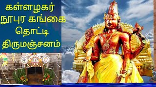 கள்ளழகர் நூபுர கங்கை தீர்த்தத்தில் தைலகாப்பு Kallalagar Noopura Ganga theertha Thailakaappu