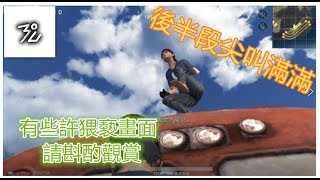 【荒野行動PC版】三度搞笑試玩 之 跟邊界賽跑嚇死人！