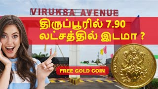 😱என்ன 7.90 லட்சத்தில்  DTCP & RERA Approved இடம் விற்பனைக்கா? #raarya #youtubevideo #trendingvideo