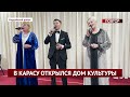 В КАРАСУ ОТКРЫЛСЯ ДОМ КУЛЬТУРЫ