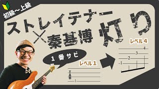 🔰初心者ベース練習曲🔰灯り（サビ）／ストレイテナー✕秦基博　経験ゼロでも即弾ける！フリミ式簡単タブ譜！