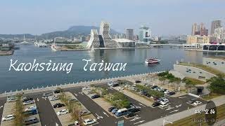 Kaohsiung, Taiwan   4K  在這裡你能看見不同視野所帶來全新感受