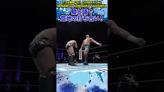 【新日本プロレス】＜7.28福岡 G1 CLIMAX 34＞膝と頭で意地の打ち合い！  #shorts