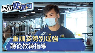 健身房練肌力 教練提醒注意事項－民視新聞