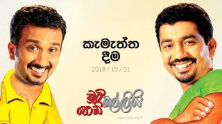 Chooty Malli Podi Malli - Kamaththa Deema - 2018 10 01 | කැමැත්ත දීම