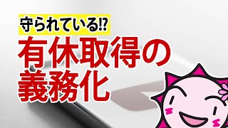 有休消化が義務がされるけど、あなたの会社はどうしてる？ #49