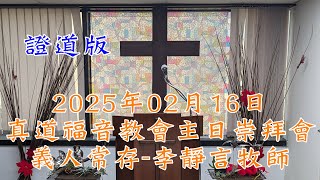 2025年02月16日真道福音教會主日崇拜會 義人常存 李靜言牧師 證道版