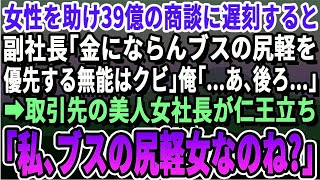 【感動する話】酔い潰れた美女を助け３９億の商談先との接待に遅刻。副社長「ブスの尻軽女助ける無能はクビ！」俺「わかりました、あ、後ろ…」→そこには助けた美女が鬼の形相で立っており