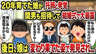 【2ch修羅場スレ】20年育てた娘が托卵と発覚間男も招待して結婚式で大暴露 後日、娘は変わり果てた姿で発見され...