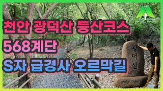 나홀로등산 100대명산 천안 광덕산 등산코스 산속여행자TV_광덕사_장군바위_MOUNTAIN TRAVELER SOUTH KOREA